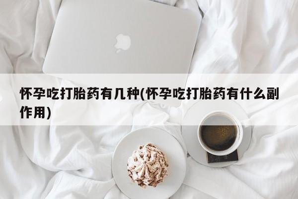 卖正品米非米索购买微信怀孕吃打胎药有几种(怀孕吃打胎药有什么副作用)