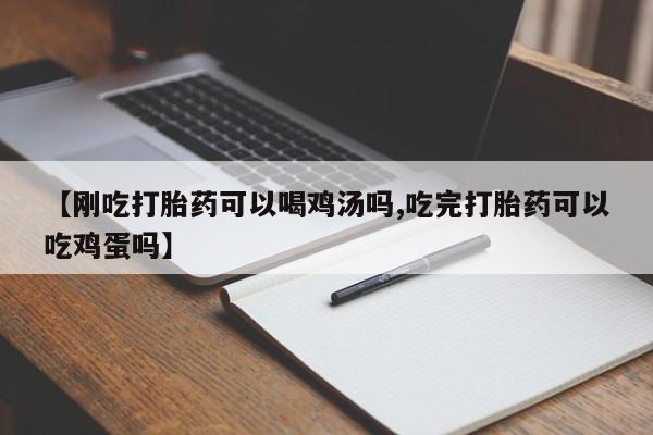 卖正品米非米索购买微信【刚吃打胎药可以喝鸡汤吗,吃完打胎药可以吃鸡蛋吗】