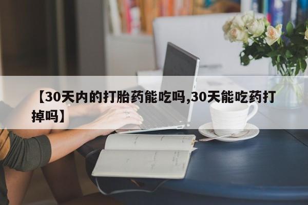 卖正品米非米索购买微信【30天内的打胎药能吃吗,30天能吃药打掉吗】