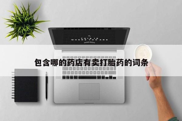 卖正品米非米索购买微信包含哪的药店有卖打胎药的词条