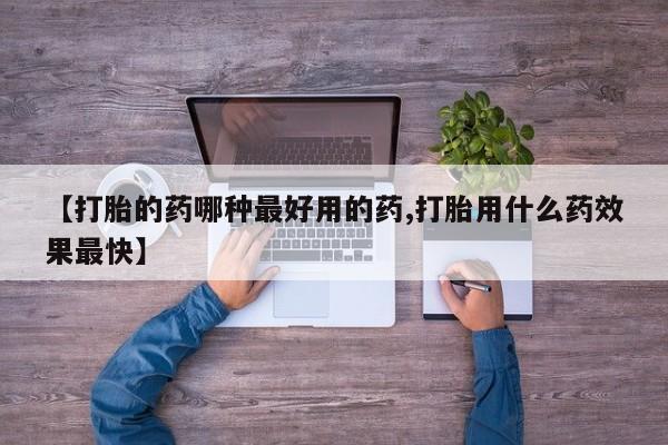 卖正品米非米索购买微信【打胎的药哪种最好用的药,打胎用什么药效果最快】