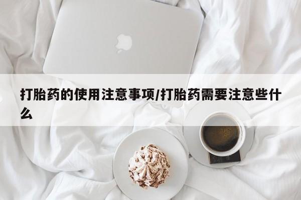 卖正品米非米索购买微信打胎药的使用注意事项/打胎药需要注意些什么