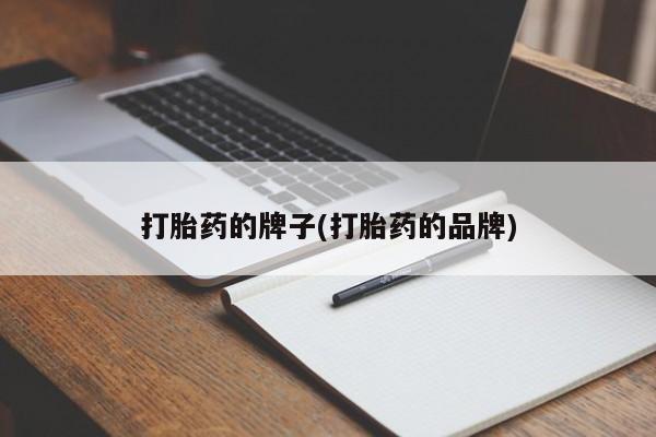 卖正品米非米索购买微信打胎药的牌子(打胎药的品牌)