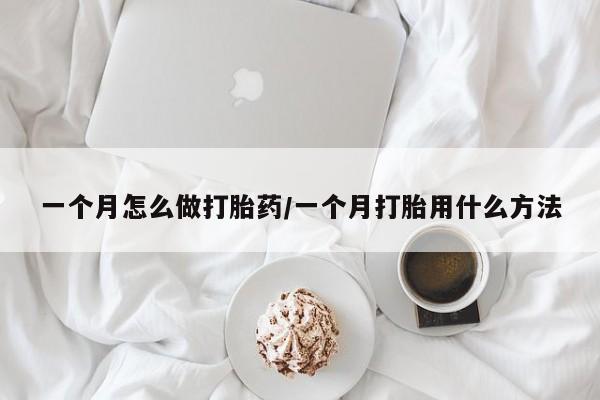 卖正品米非米索购买微信一个月怎么做打胎药/一个月打胎用什么方法