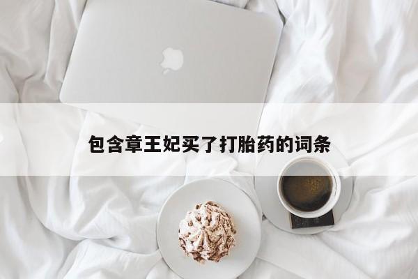 卖正品米非米索购买微信包含章王妃买了打胎药的词条