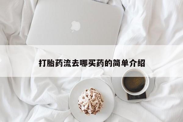卖正品米非米索购买微信打胎药流去哪买药的简单介绍