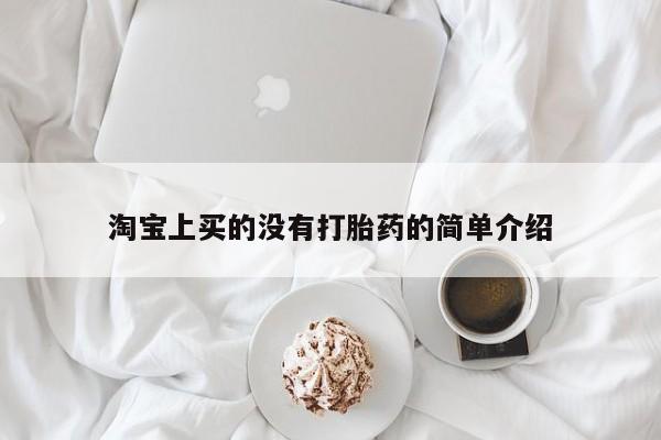 卖正品米非米索购买微信淘宝上买的没有打胎药的简单介绍