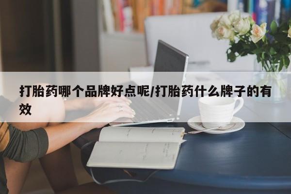 卖正品米非米索购买微信打胎药哪个品牌好点呢/打胎药什么牌子的有效