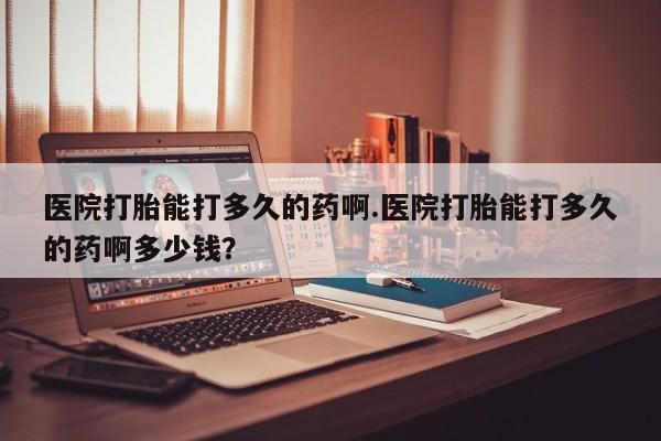 卖正品米非米索购买微信医院打胎能打多久的药啊.医院打胎能打多久的药啊多少钱？