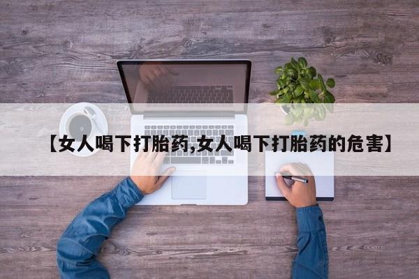 卖正品米非米索购买微信【女人喝下打胎药,女人喝下打胎药的危害】