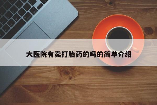 卖正品米非米索购买微信大医院有卖打胎药的吗的简单介绍