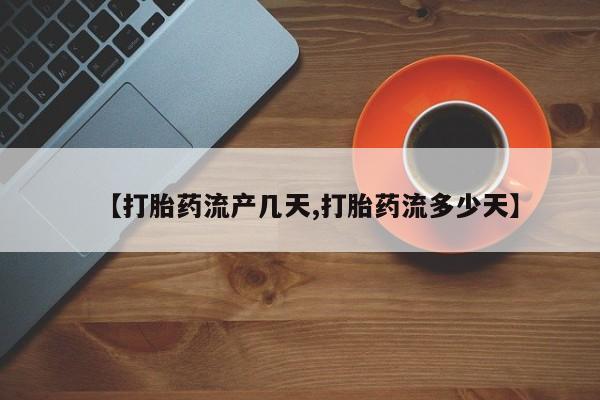 卖正品米非米索购买微信【打胎药流产几天,打胎药流多少天】