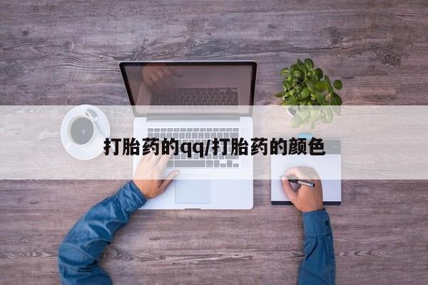 卖正品米非米索购买微信打胎药的qq/打胎药的颜色