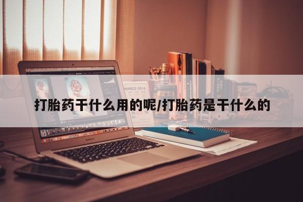 卖正品米非米索购买微信打胎药干什么用的呢/打胎药是干什么的
