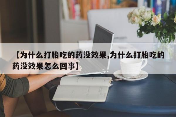 卖正品米非米索购买微信【为什么打胎吃的药没效果,为什么打胎吃的药没效果怎么回事】