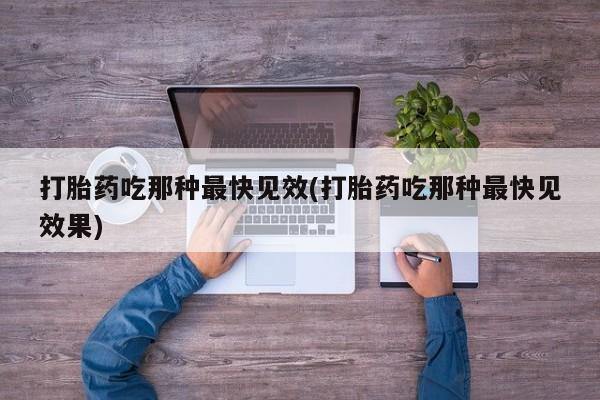 卖正品米非米索购买微信打胎药吃那种最快见效(打胎药吃那种最快见效果)