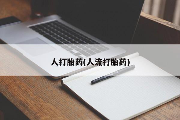 卖正品米非米索购买微信人打胎药(人流打胎药)