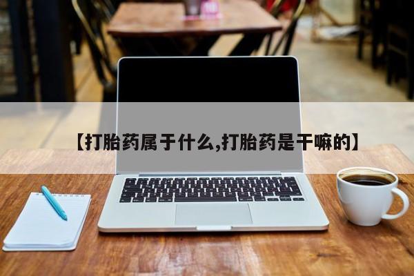 卖正品米非米索购买微信【打胎药属于什么,打胎药是干嘛的】