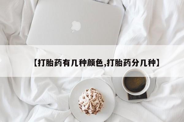 卖正品米非米索购买微信【打胎药有几种颜色,打胎药分几种】