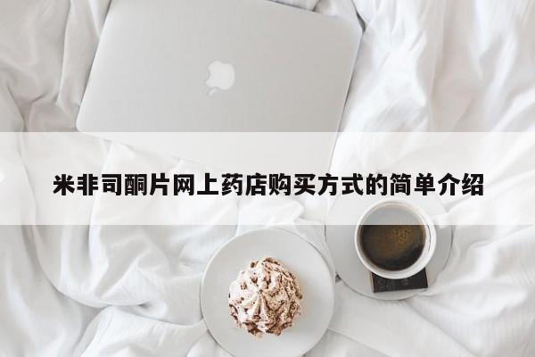 卖正品米非米索购买微信米非司酮片网上药店购买方式的简单介绍