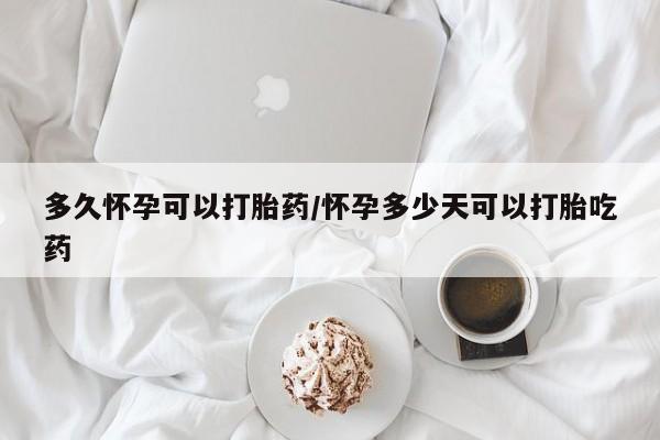 卖正品米非米索购买微信多久怀孕可以打胎药/怀孕多少天可以打胎吃药