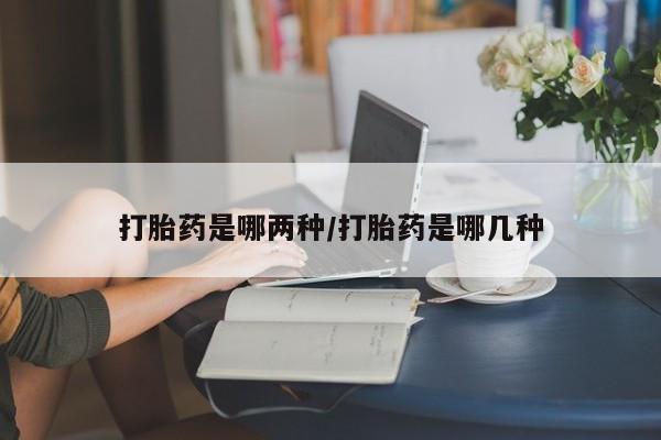 卖正品米非米索购买微信打胎药是哪两种/打胎药是哪几种