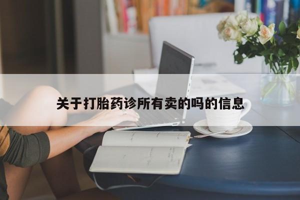 卖正品米非米索购买微信关于打胎药诊所有卖的吗的信息