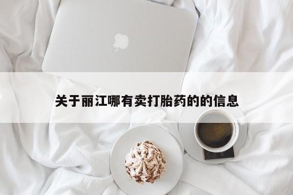 卖正品米非米索购买微信关于丽江哪有卖打胎药的的信息