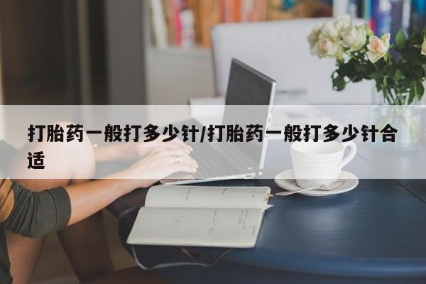 卖正品米非米索购买微信打胎药一般打多少针/打胎药一般打多少针合适