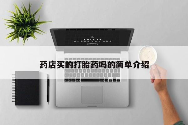 卖正品米非米索购买微信药店买的打胎药吗的简单介绍