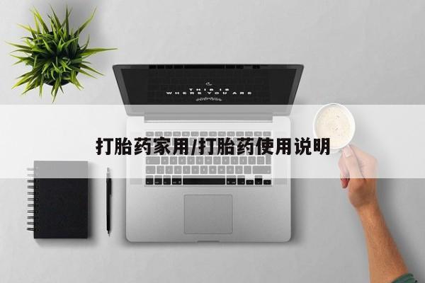 卖正品米非米索购买微信打胎药家用/打胎药使用说明
