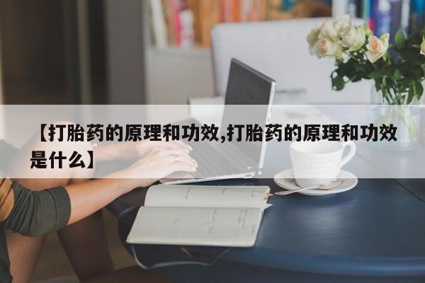 卖正品米非米索购买微信【打胎药的原理和功效,打胎药的原理和功效是什么】