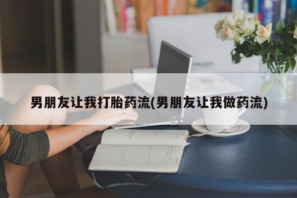 卖正品米非米索购买微信男朋友让我打胎药流(男朋友让我做药流)