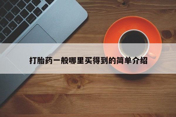 卖正品米非米索购买微信打胎药一般哪里买得到的简单介绍