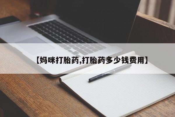 卖正品米非米索购买微信【妈咪打胎药,打胎药多少钱费用】