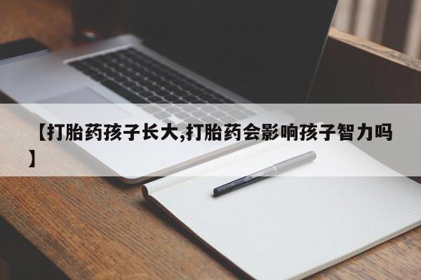 卖正品米非米索购买微信【打胎药孩子长大,打胎药会影响孩子智力吗】