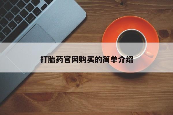 卖正品米非米索购买微信打胎药官网购买的简单介绍
