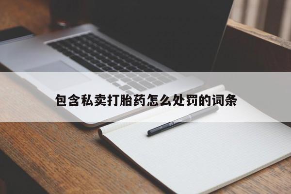 卖正品米非米索购买微信包含私卖打胎药怎么处罚的词条