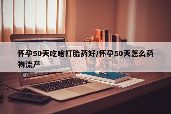 卖正品米非米索购买微信怀孕50天吃啥打胎药好/怀孕50天怎么药物流产