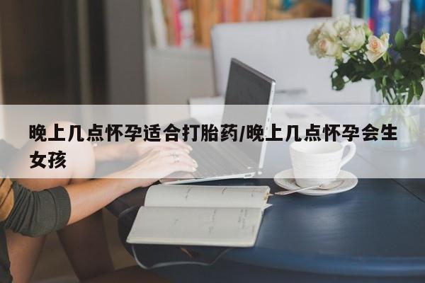 卖正品米非米索购买微信晚上几点怀孕适合打胎药/晚上几点怀孕会生女孩