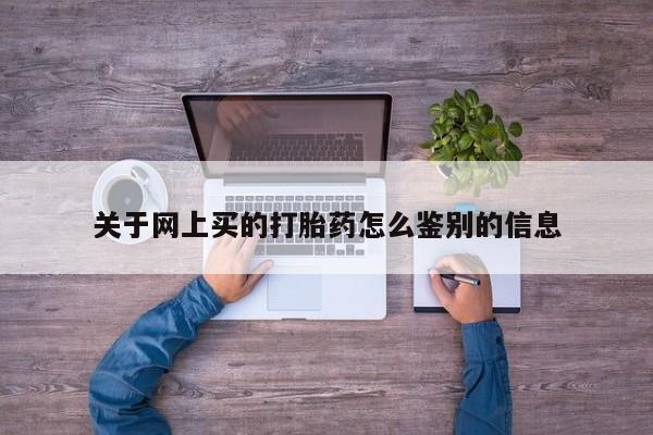 卖正品米非米索购买微信关于网上买的打胎药怎么鉴别的信息