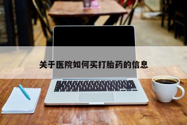 卖正品米非米索购买微信关于医院如何买打胎药的信息