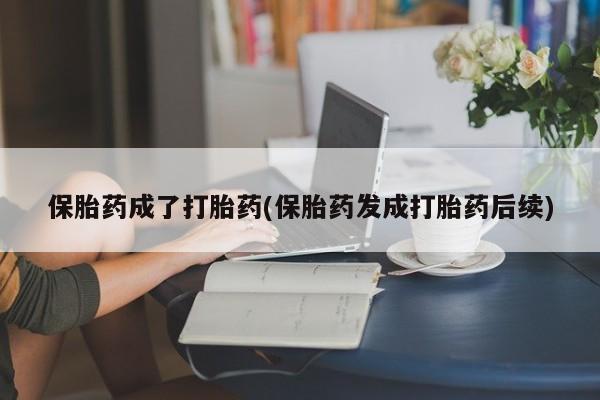 卖正品米非米索购买微信保胎药成了打胎药(保胎药发成打胎药后续)