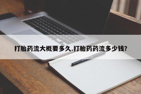 卖正品米非米索购买微信打胎药流大概要多久.打胎药药流多少钱？