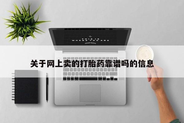 卖正品米非米索购买微信关于网上卖的打胎药靠谱吗的信息