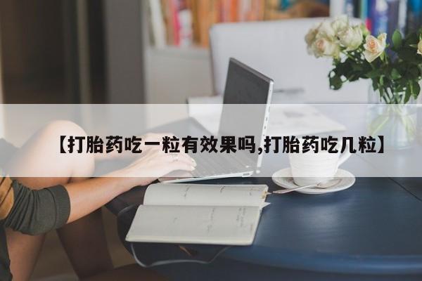 卖正品米非米索购买微信【打胎药吃一粒有效果吗,打胎药吃几粒】