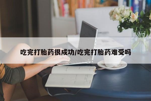 卖正品米非米索购买微信吃完打胎药很成功/吃完打胎药难受吗