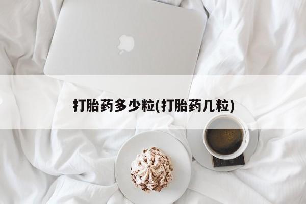 卖正品米非米索购买微信打胎药多少粒(打胎药几粒)