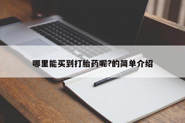 卖正品米非米索购买微信哪里能买到打胎药呢?的简单介绍