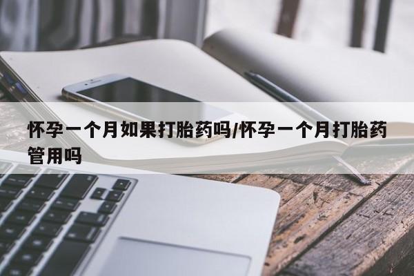 卖正品米非米索购买微信怀孕一个月如果打胎药吗/怀孕一个月打胎药管用吗